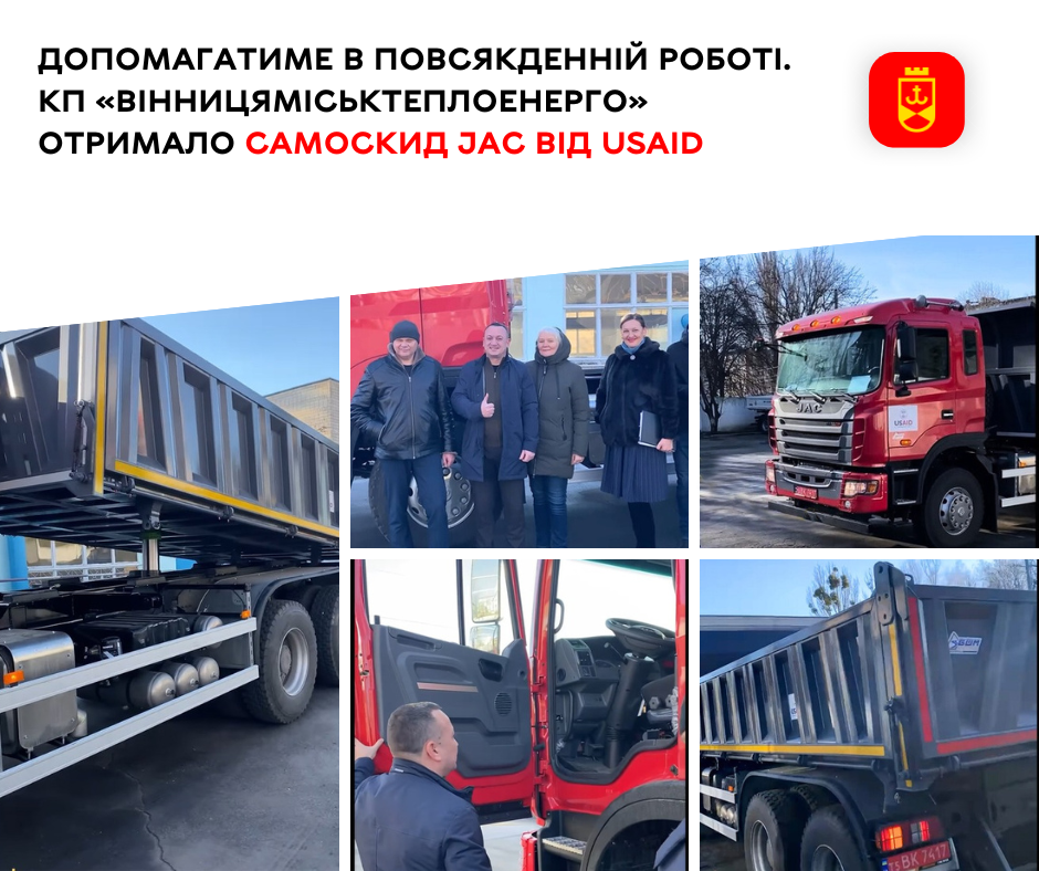Допомагатиме в повсякденній роботі.  КП «Вінницяміськтеплоенерго» отримало  самоскид JAC від  USAID